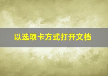 以选项卡方式打开文档