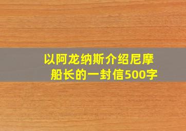 以阿龙纳斯介绍尼摩船长的一封信500字