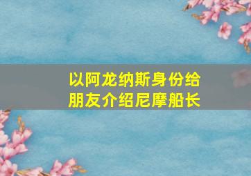 以阿龙纳斯身份给朋友介绍尼摩船长