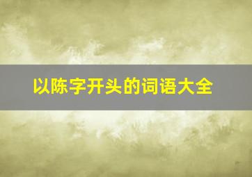 以陈字开头的词语大全