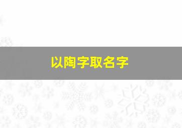 以陶字取名字