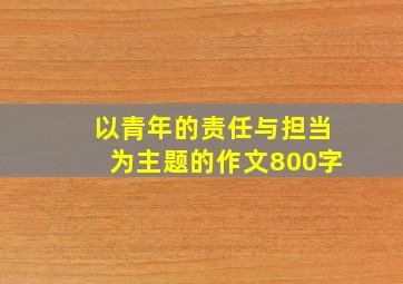 以青年的责任与担当为主题的作文800字