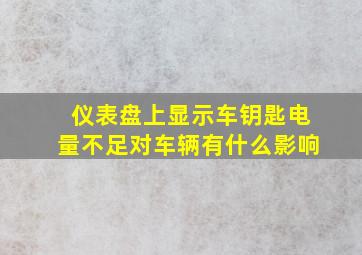 仪表盘上显示车钥匙电量不足对车辆有什么影响