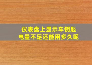 仪表盘上显示车钥匙电量不足还能用多久呢