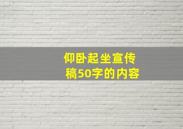 仰卧起坐宣传稿50字的内容