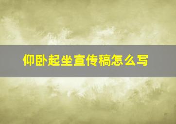 仰卧起坐宣传稿怎么写