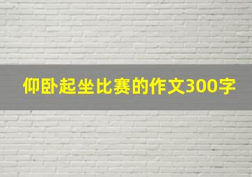 仰卧起坐比赛的作文300字