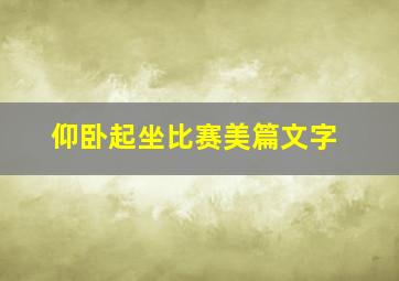 仰卧起坐比赛美篇文字