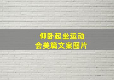 仰卧起坐运动会美篇文案图片