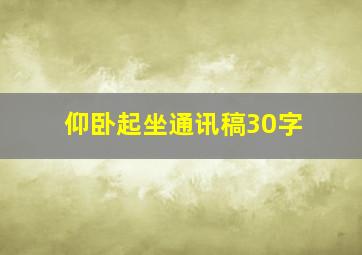 仰卧起坐通讯稿30字