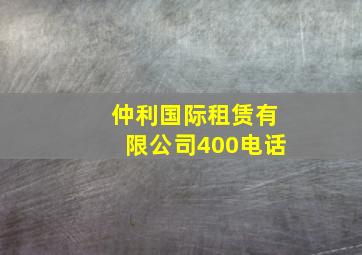 仲利国际租赁有限公司400电话