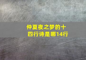 仲夏夜之梦的十四行诗是哪14行