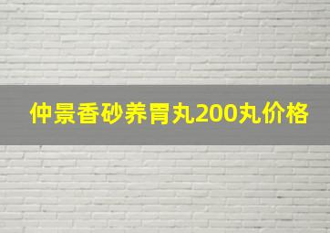 仲景香砂养胃丸200丸价格