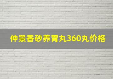 仲景香砂养胃丸360丸价格