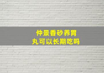 仲景香砂养胃丸可以长期吃吗