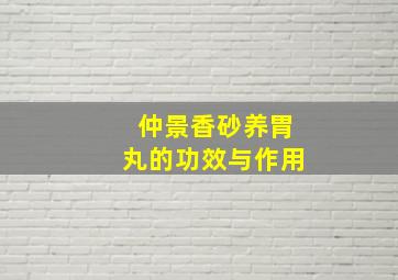 仲景香砂养胃丸的功效与作用