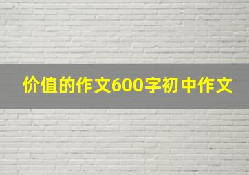 价值的作文600字初中作文