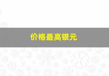 价格最高银元