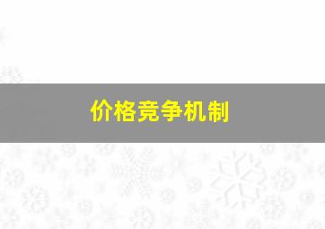 价格竞争机制