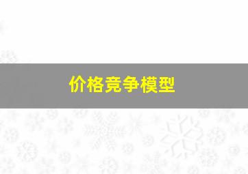 价格竞争模型