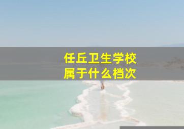 任丘卫生学校属于什么档次