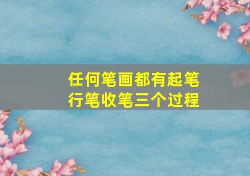 任何笔画都有起笔行笔收笔三个过程