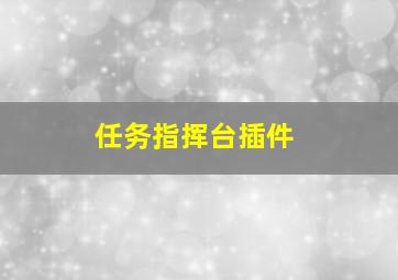 任务指挥台插件