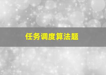 任务调度算法题