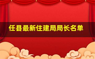 任县最新住建局局长名单