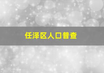 任泽区人口普查