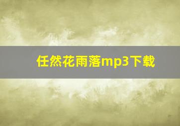 任然花雨落mp3下载