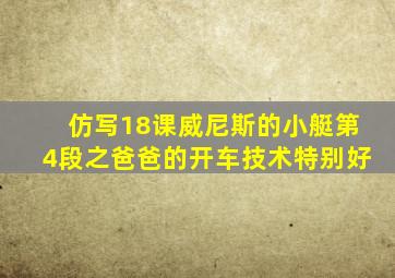 仿写18课威尼斯的小艇第4段之爸爸的开车技术特别好