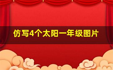 仿写4个太阳一年级图片