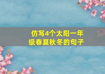 仿写4个太阳一年级春夏秋冬的句子