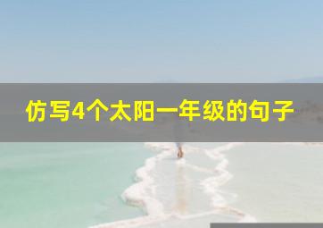 仿写4个太阳一年级的句子