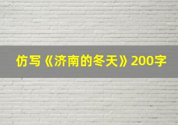 仿写《济南的冬天》200字