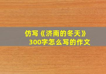 仿写《济南的冬天》300字怎么写的作文