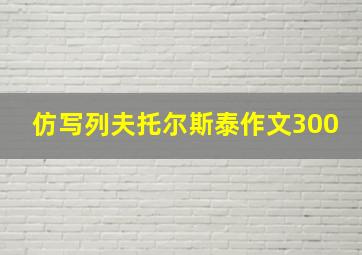 仿写列夫托尔斯泰作文300