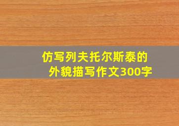 仿写列夫托尔斯泰的外貌描写作文300字