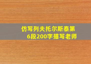 仿写列夫托尔斯泰第6段200字描写老师