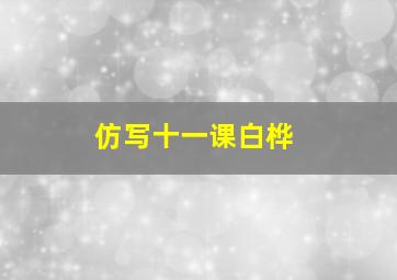 仿写十一课白桦