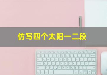 仿写四个太阳一二段