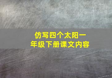 仿写四个太阳一年级下册课文内容