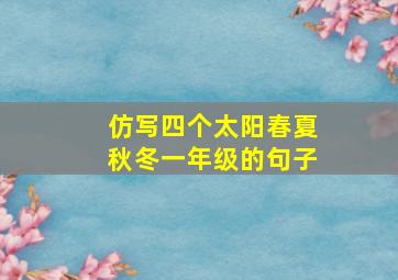 仿写四个太阳春夏秋冬一年级的句子