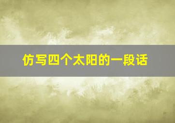 仿写四个太阳的一段话