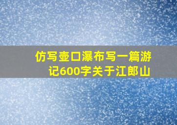 仿写壶口瀑布写一篇游记600字关于江郎山