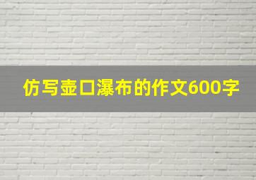 仿写壶口瀑布的作文600字