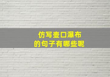 仿写壶口瀑布的句子有哪些呢