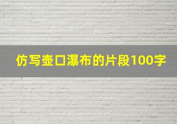 仿写壶口瀑布的片段100字