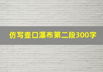 仿写壶口瀑布第二段300字